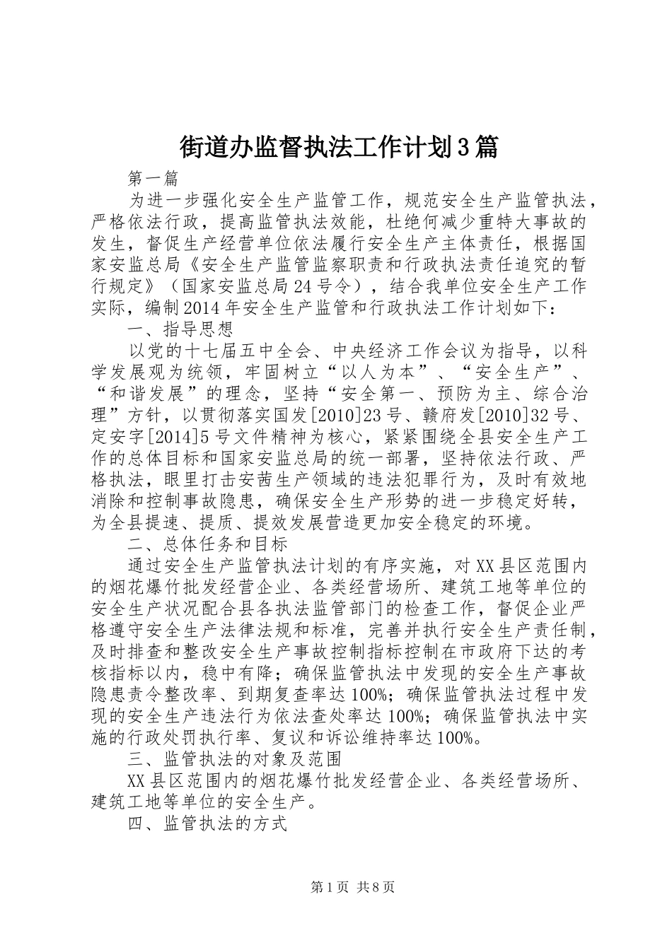 街道办监督执法工作计划3篇_第1页