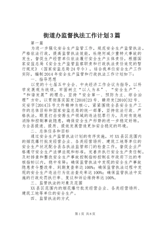 街道办监督执法工作计划3篇