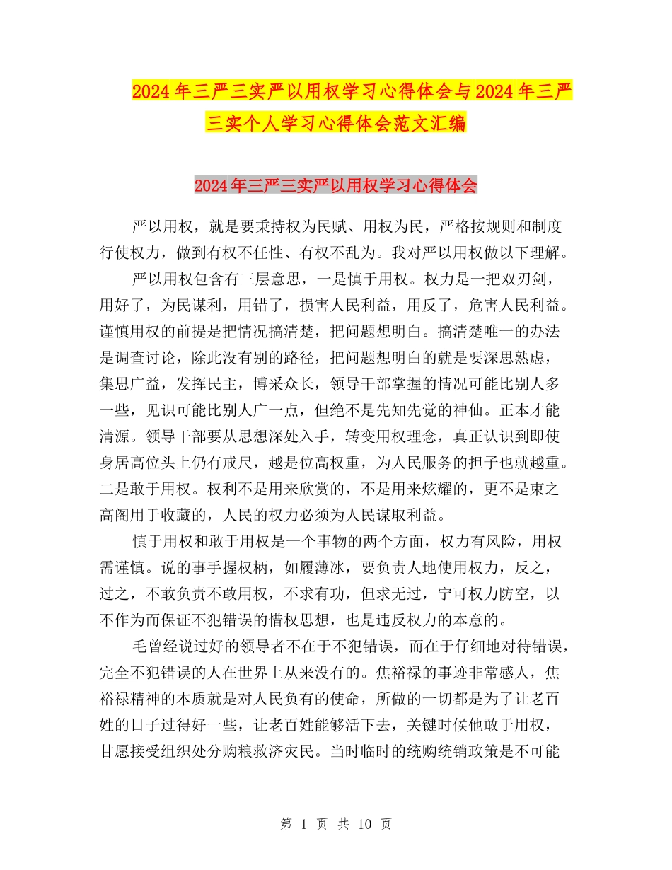 2024年三严三实严以用权学习心得体会与2024年三严三实个人学习心得体会范文汇编_第1页