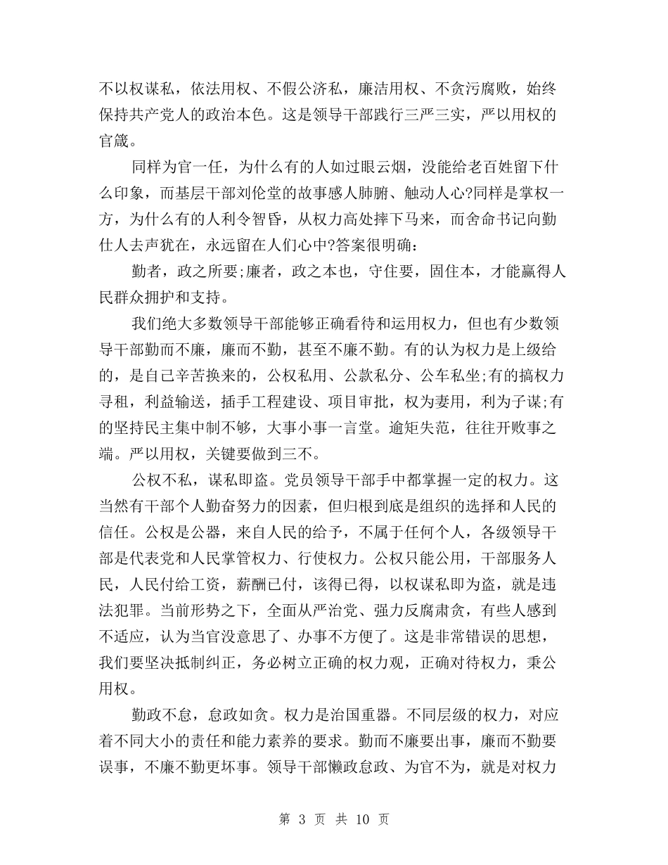 2024年三严三实严以用权学习心得体会与2024年三严三实个人学习心得体会范文汇编_第3页