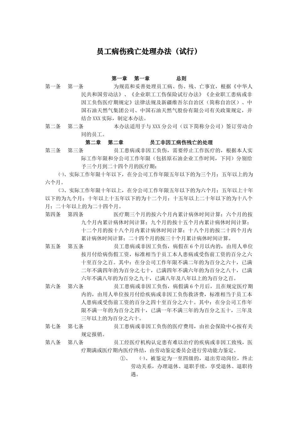 石油行业-员工病伤残亡处理办法_第1页