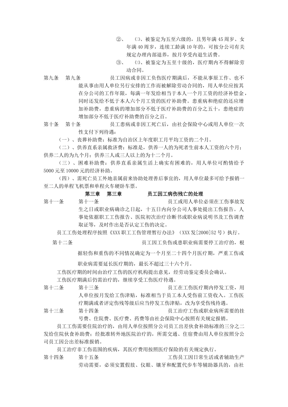 石油行业-员工病伤残亡处理办法_第2页