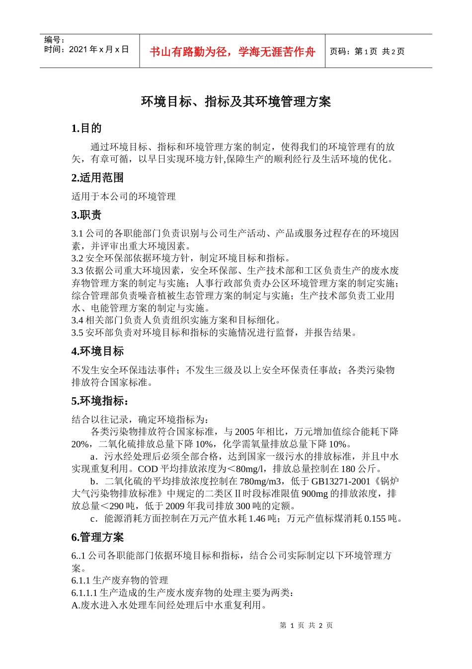 环境目标、指标及其环境管理方案_第1页