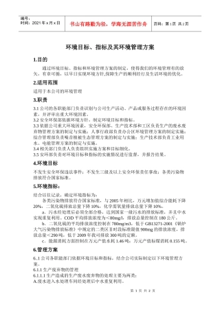 环境目标、指标及其环境管理方案