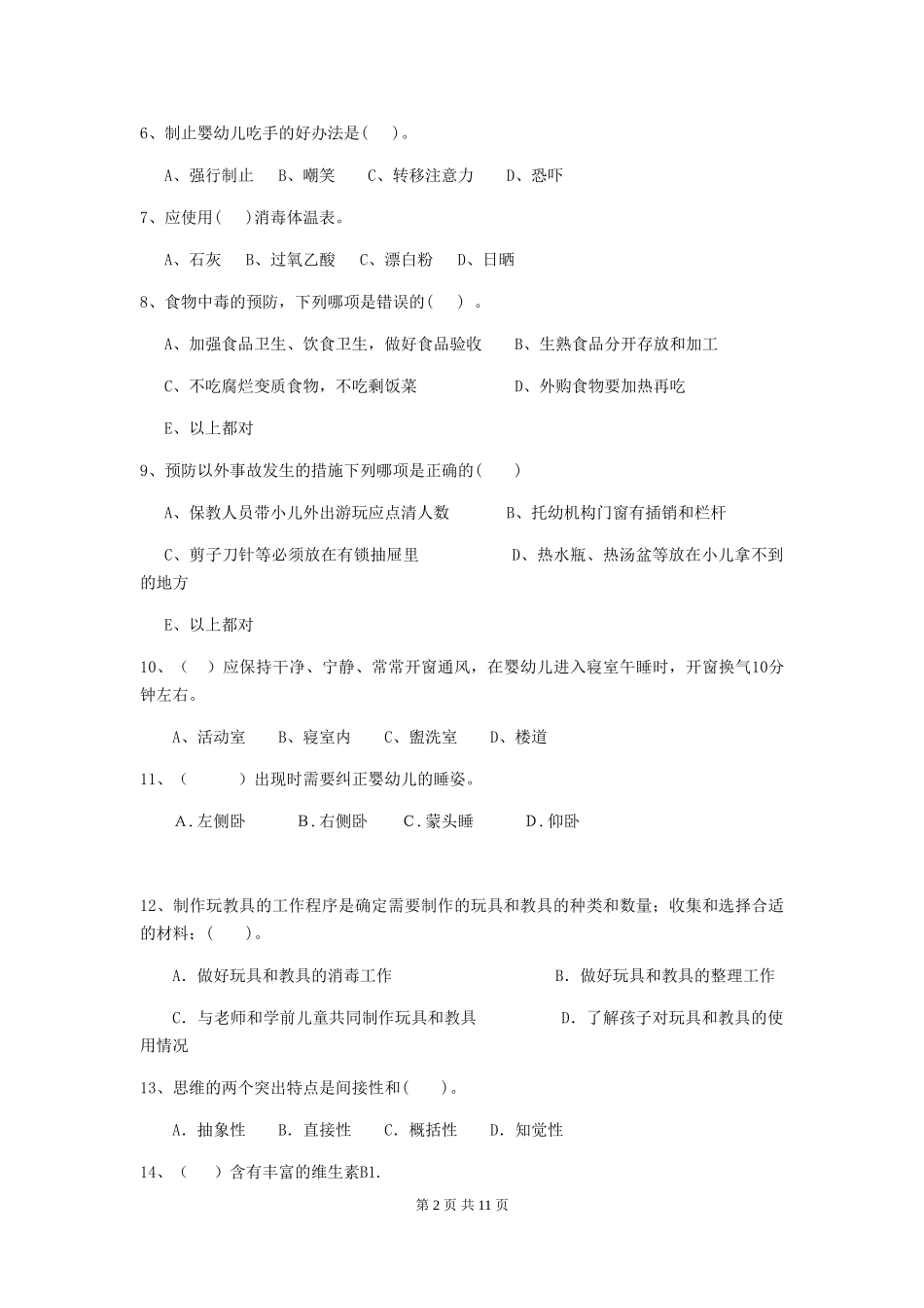 2024版幼儿园学前班保育员理论考试试题试卷(附答案)_第2页