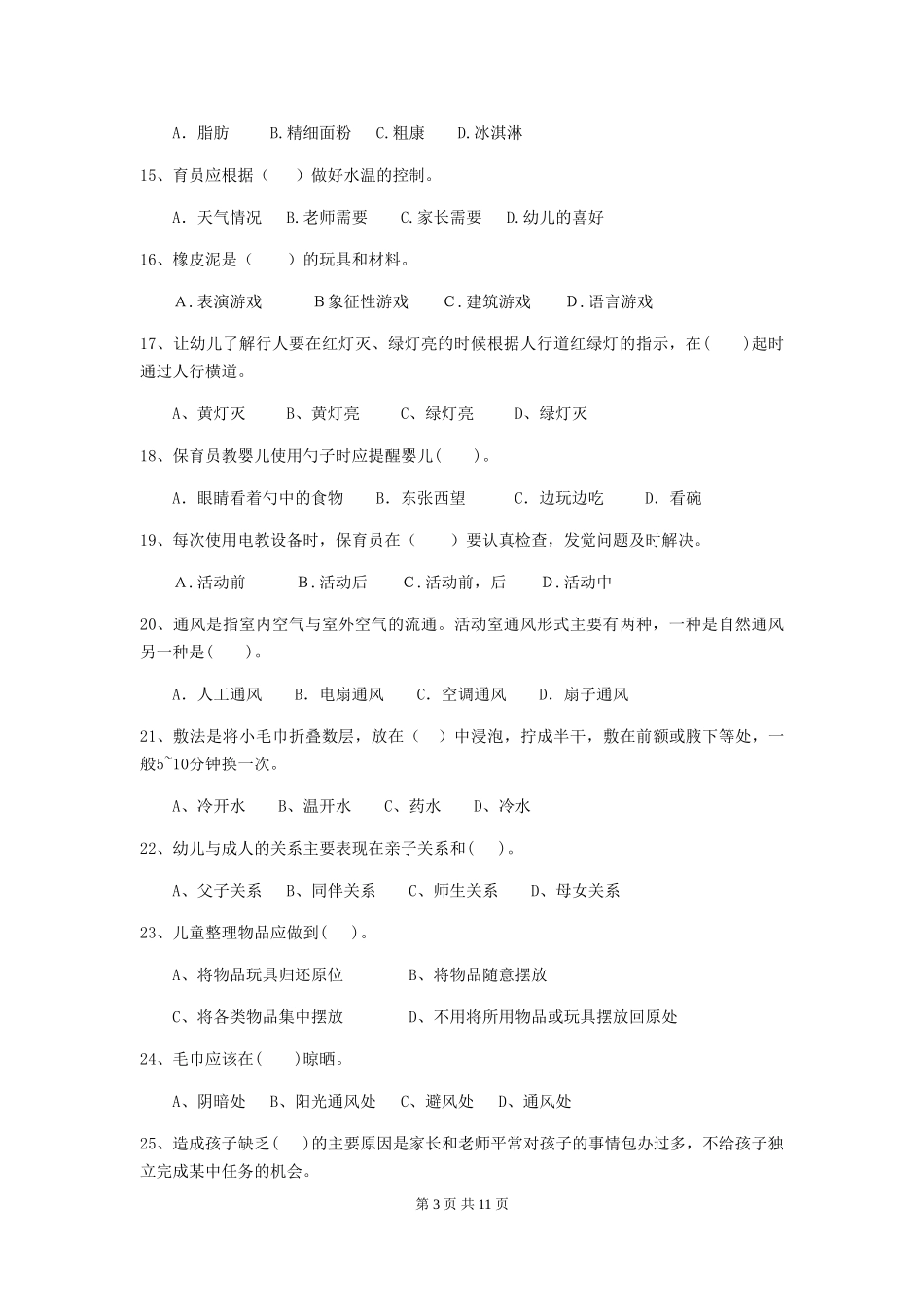 2024版幼儿园学前班保育员理论考试试题试卷(附答案)_第3页