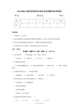 2024版幼儿园学前班保育员理论考试试题试卷(附答案)