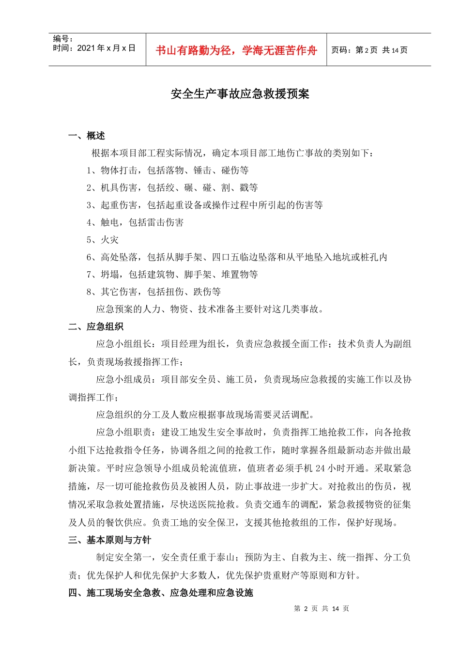 生产安全事故应急救援预案(XXXX)_第1页