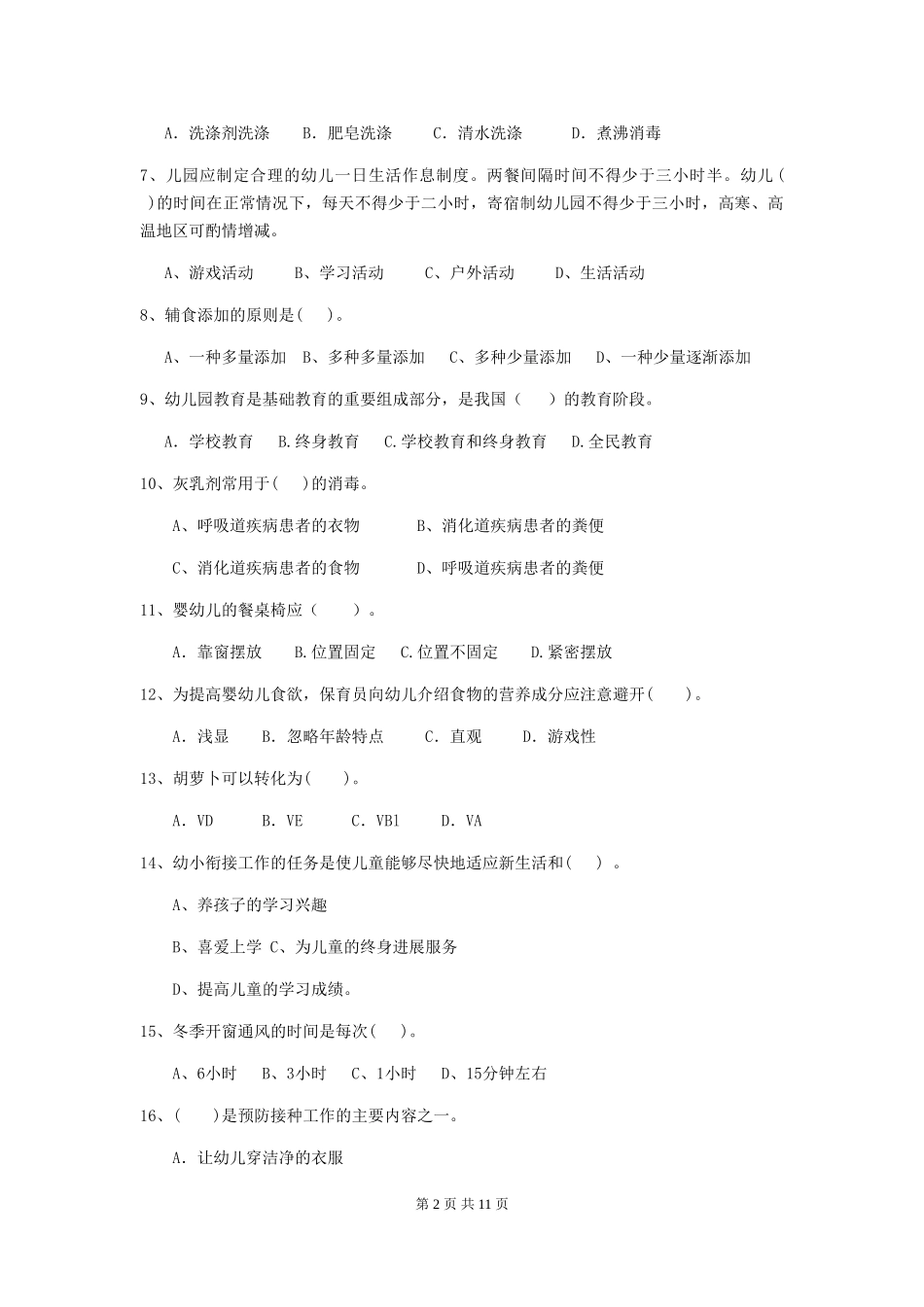 2018版幼儿园学前班保育员五级业务能力考试试题试卷_第2页