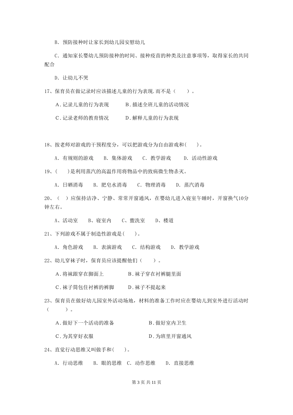 2018版幼儿园学前班保育员五级业务能力考试试题试卷_第3页
