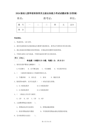 2018版幼儿园学前班保育员五级业务能力考试试题试卷