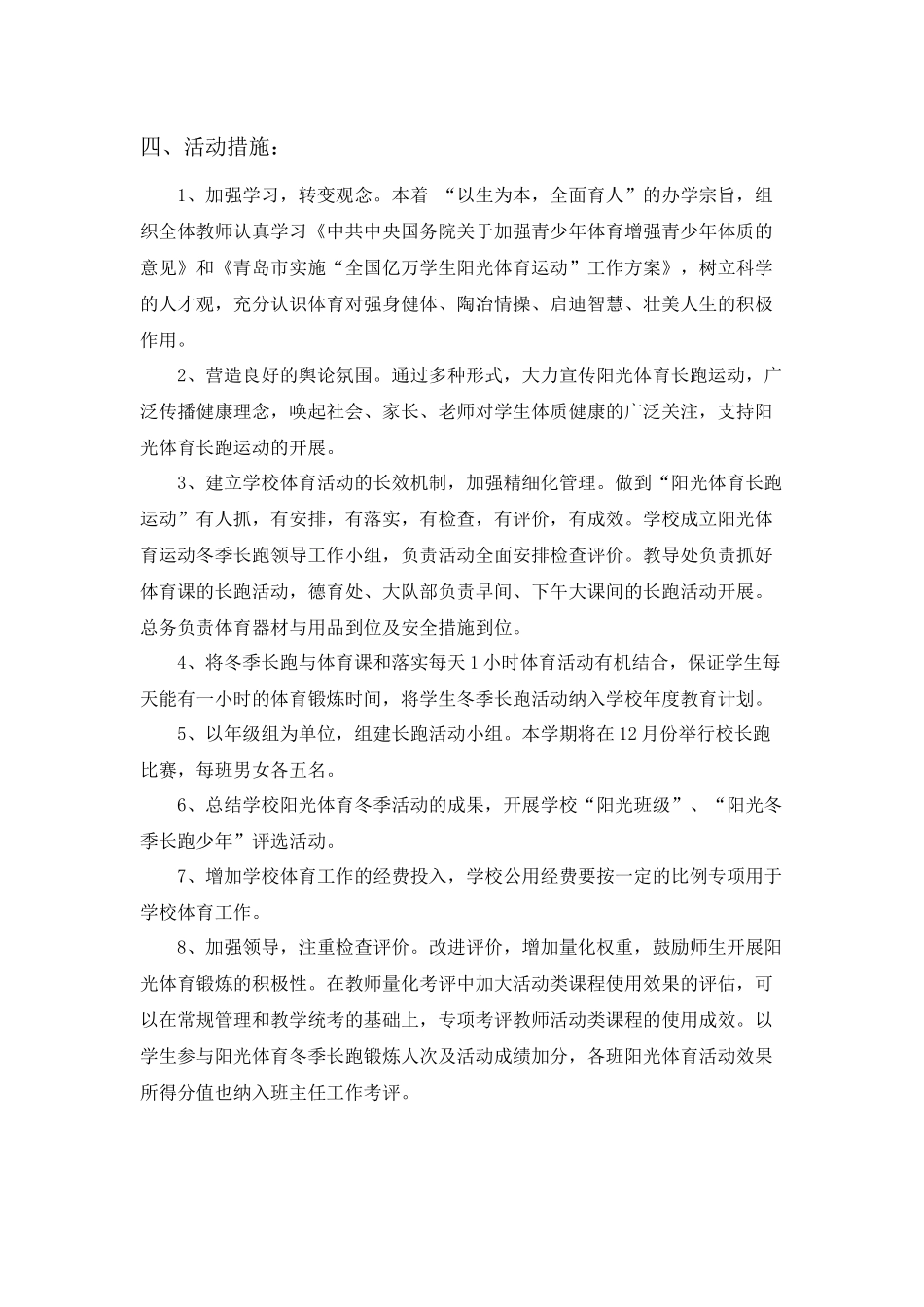 青岛人民路第二小学“阳光体育冬季长跑活动”工作计划_第2页