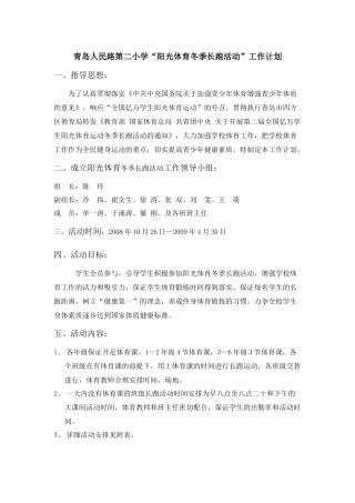 青岛人民路第二小学“阳光体育冬季长跑活动”工作计划