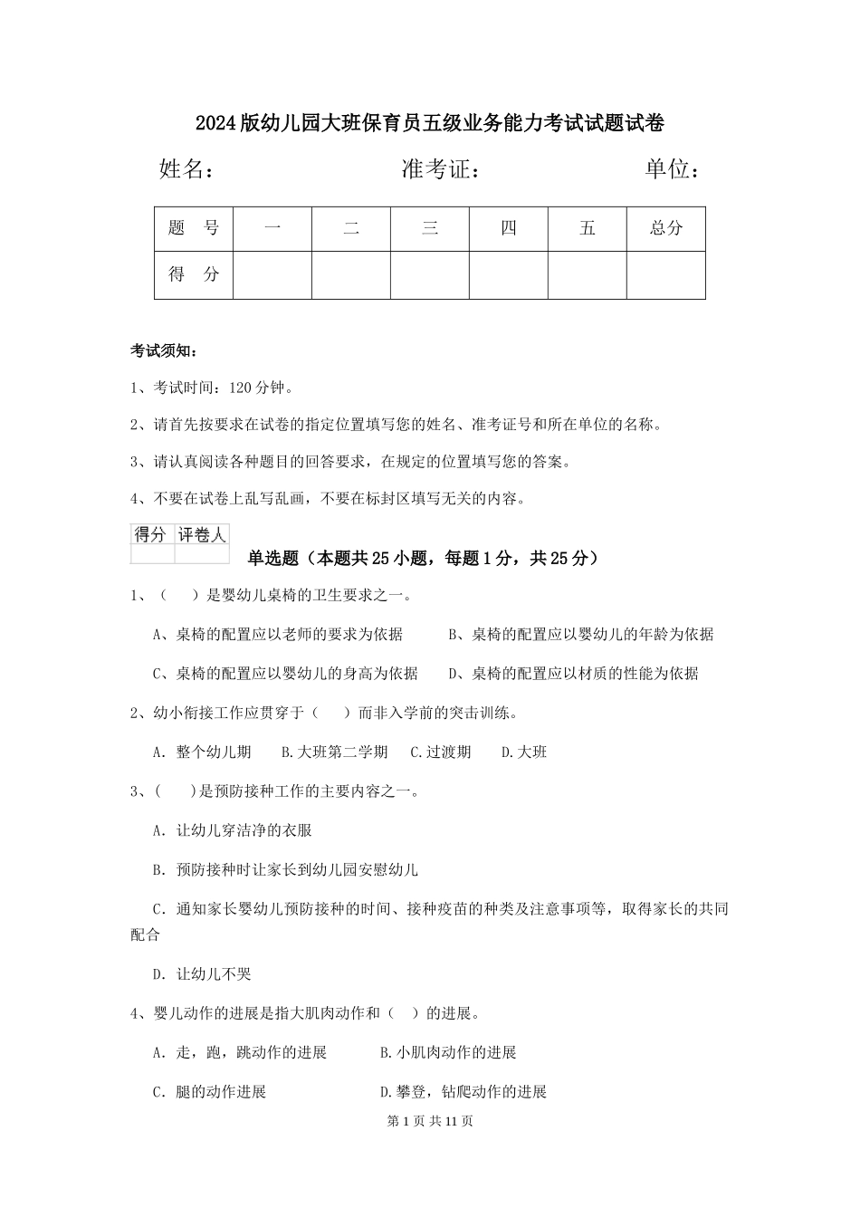 2024版幼儿园大班保育员五级业务能力考试试题试卷_第1页