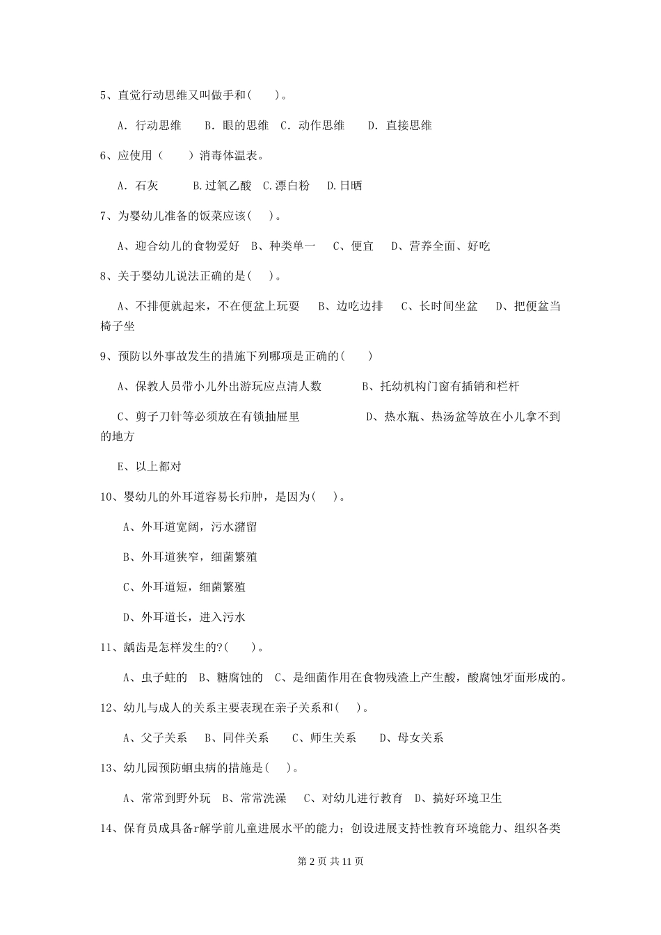 2024版幼儿园大班保育员五级业务能力考试试题试卷_第2页