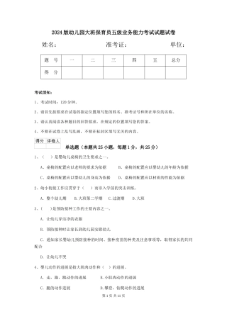 2024版幼儿园大班保育员五级业务能力考试试题试卷