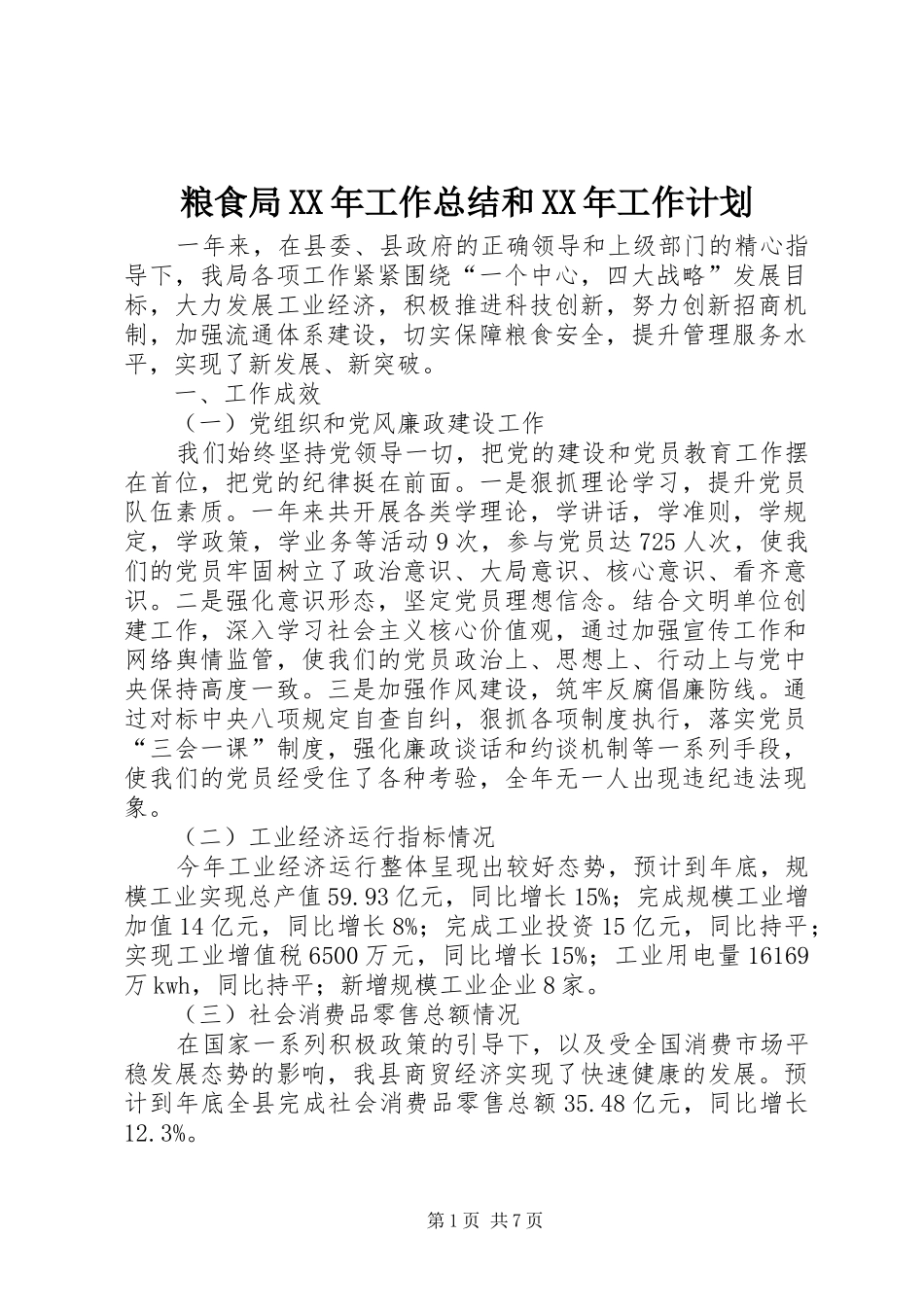 粮食局XX年工作总结和XX年工作计划_第1页