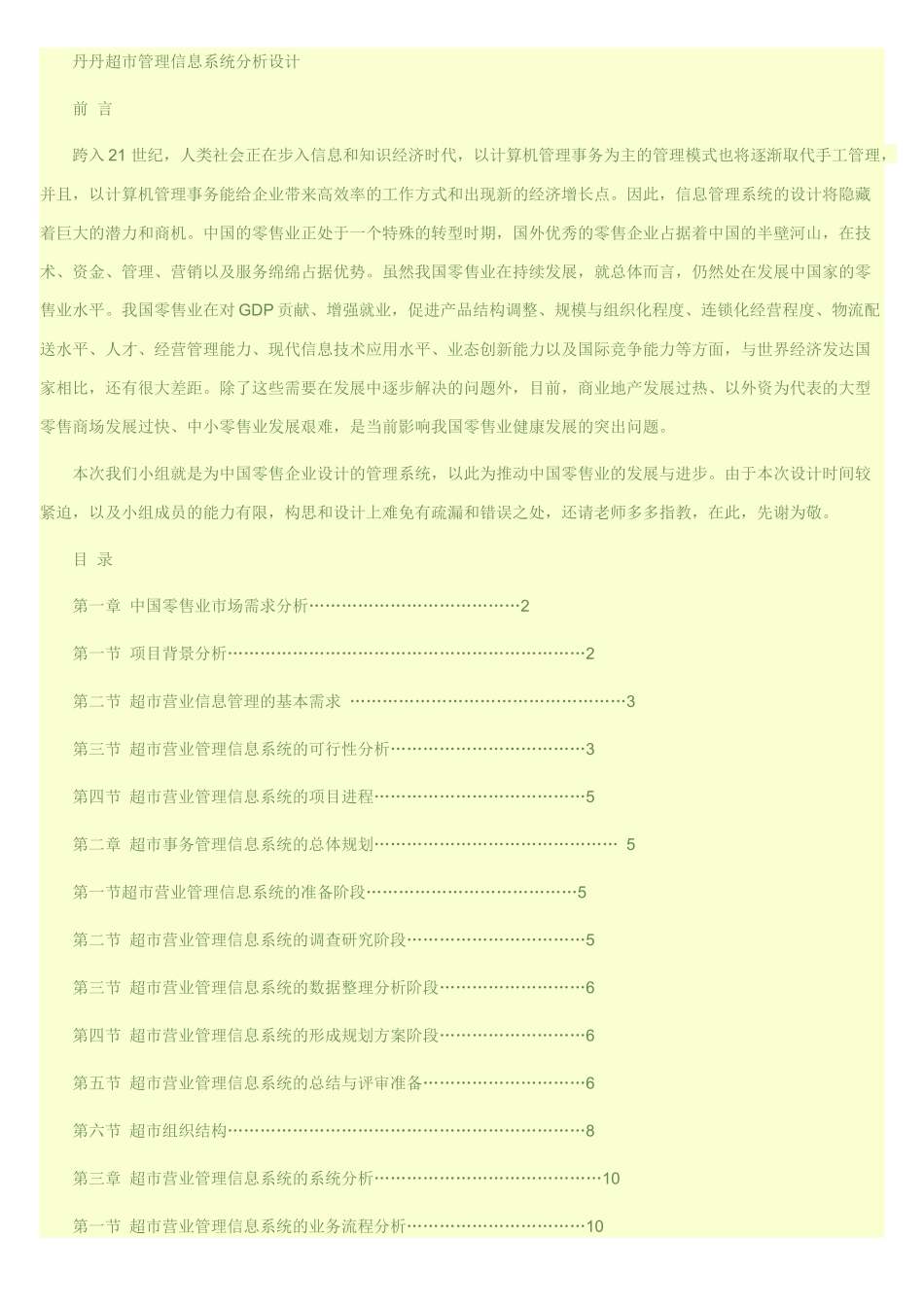 丹丹超市管理信息系统分析设计_第1页
