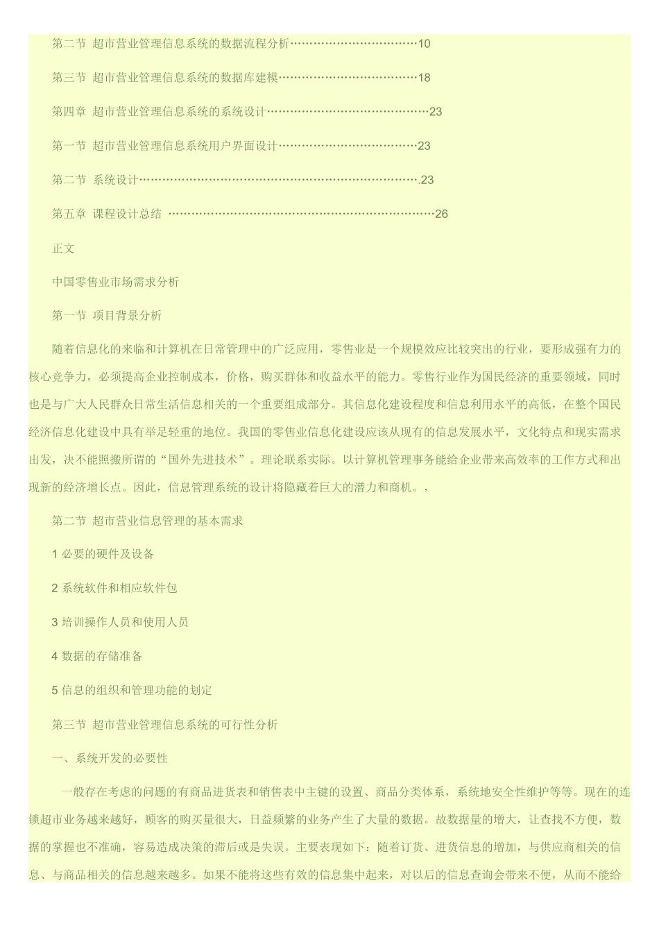 丹丹超市管理信息系统分析设计_第2页