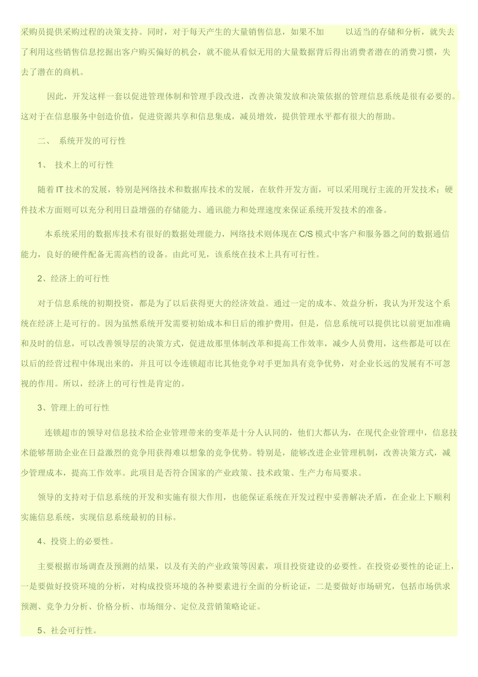 丹丹超市管理信息系统分析设计_第3页