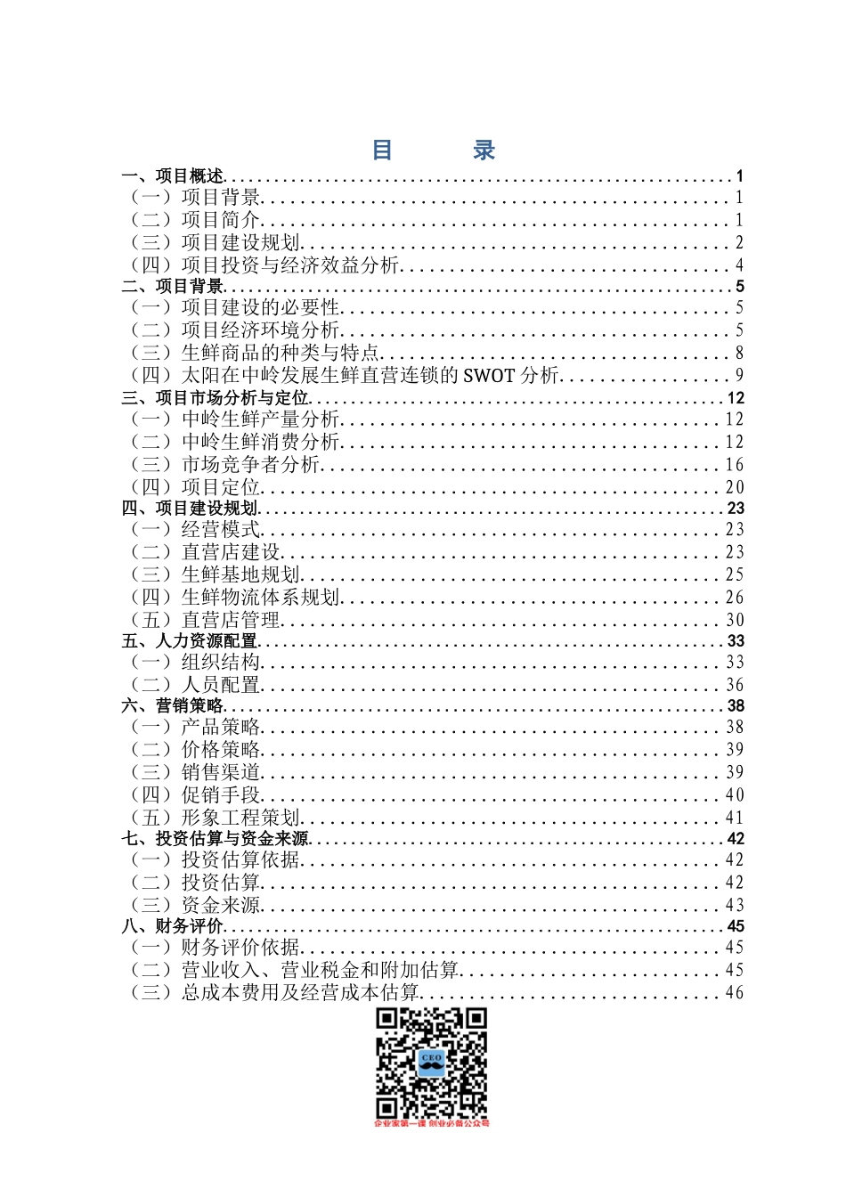 生鲜连锁项目商业计划书_第1页
