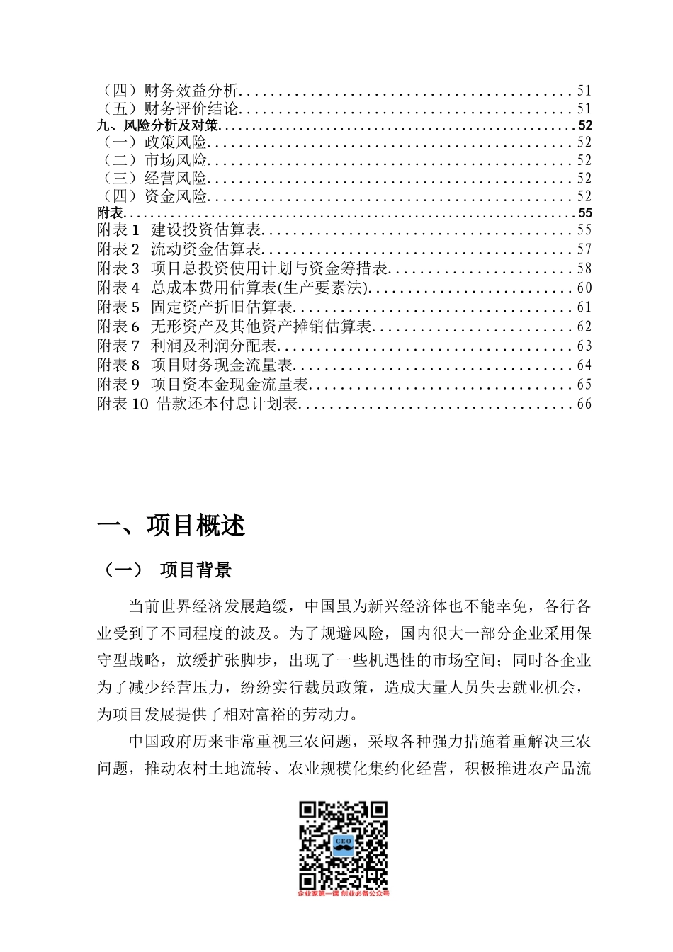 生鲜连锁项目商业计划书_第2页