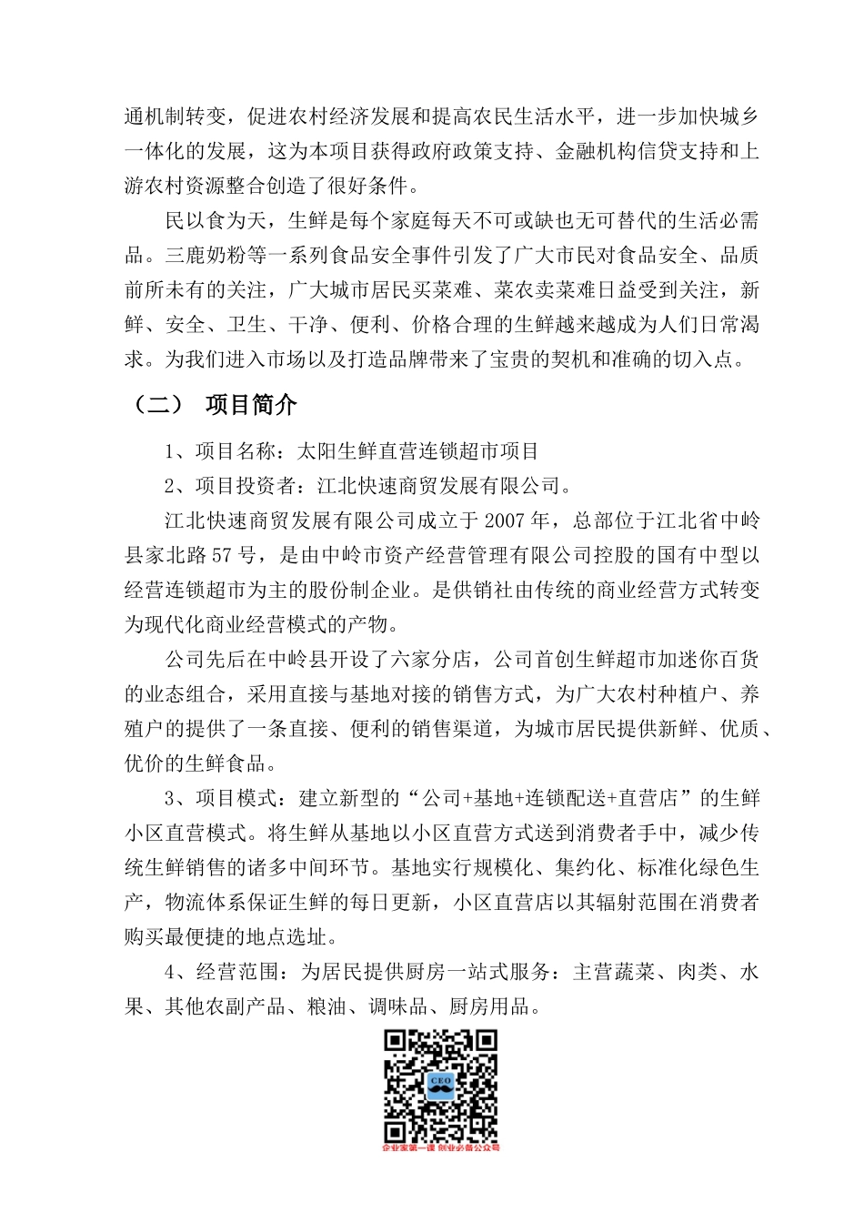 生鲜连锁项目商业计划书_第3页