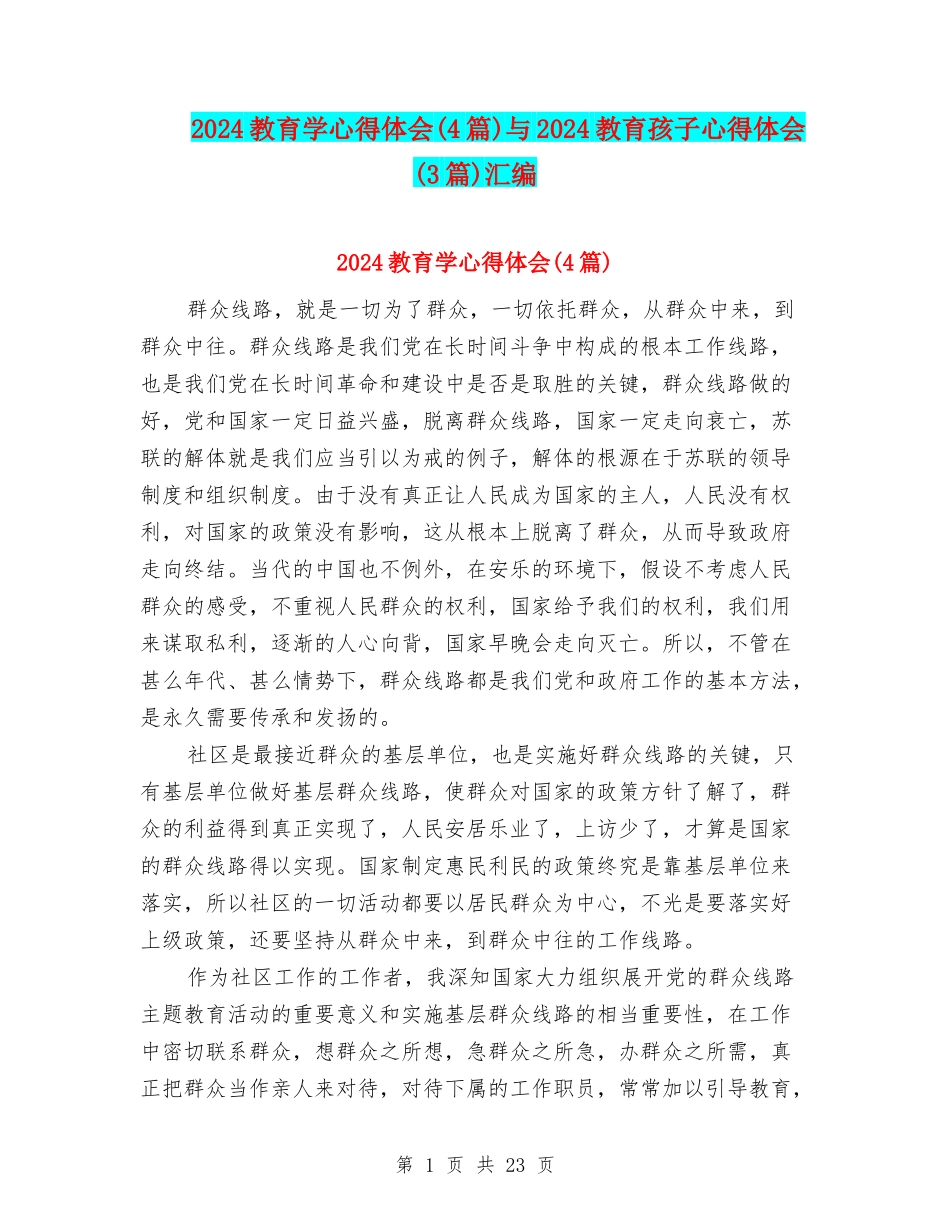 2024教育学心得体会与2024教育孩子心得体会(3篇)汇编_第1页