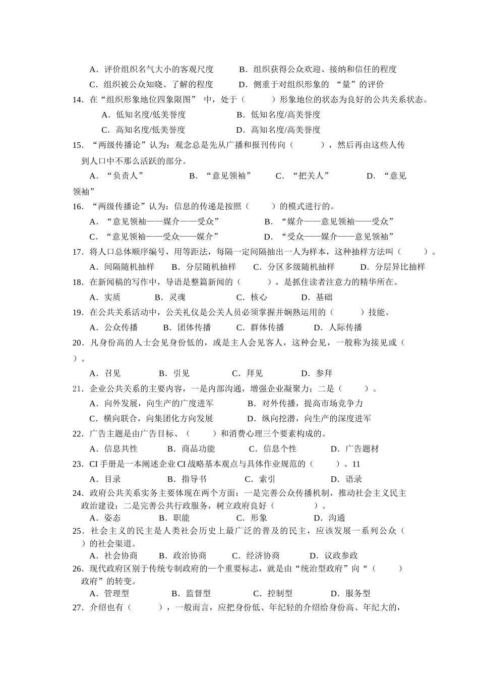公共关系学课程试卷（六套）-中山大学网络教育学院_第2页