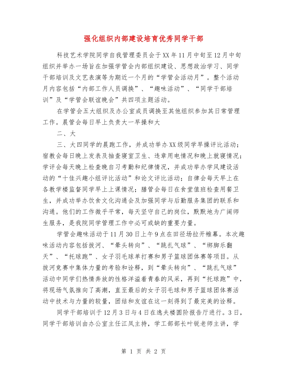 强化组织内部建设培养优秀学生干部_第1页