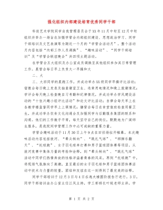 强化组织内部建设培养优秀学生干部