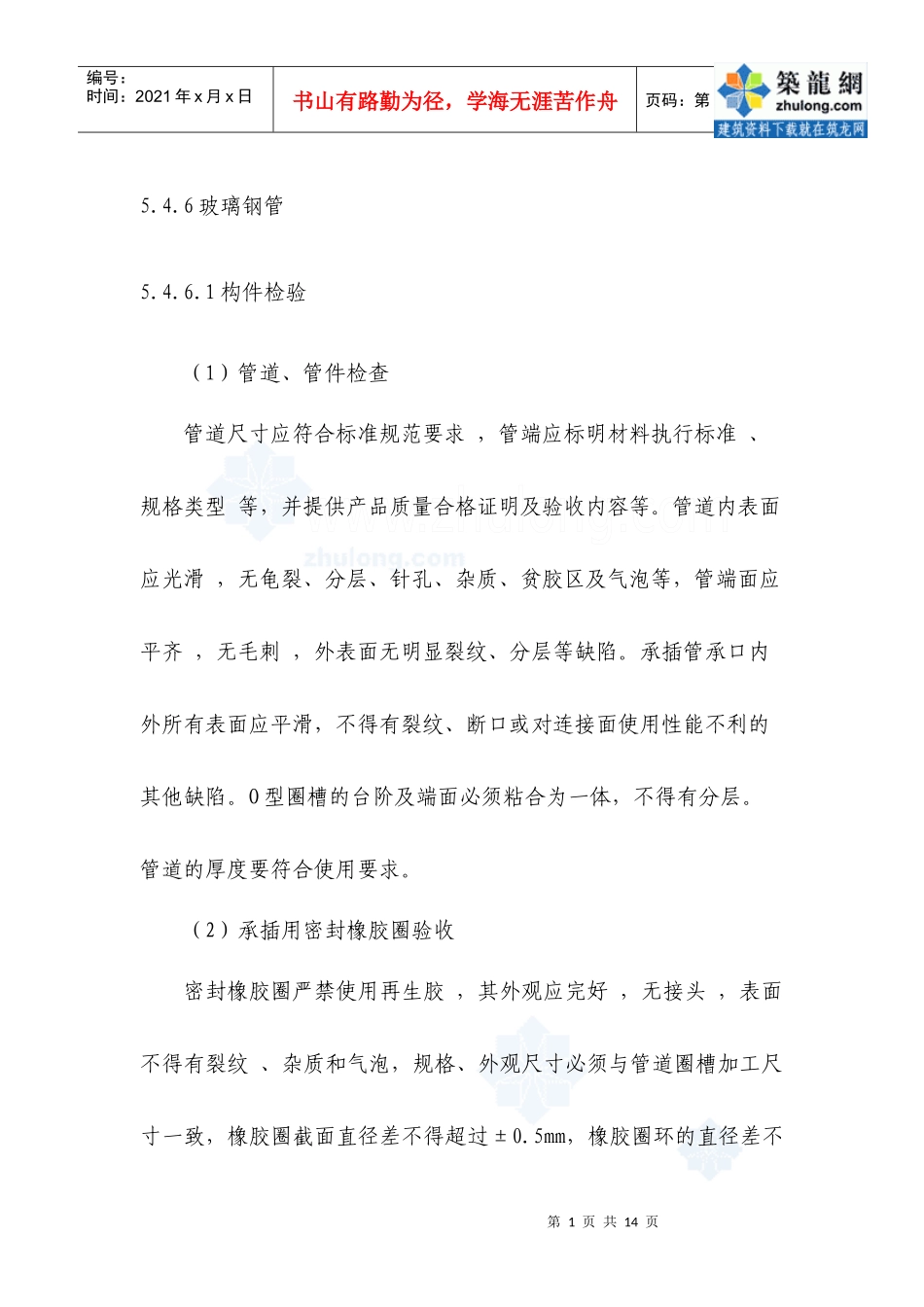 玻璃钢管道施工工法_secret_第1页