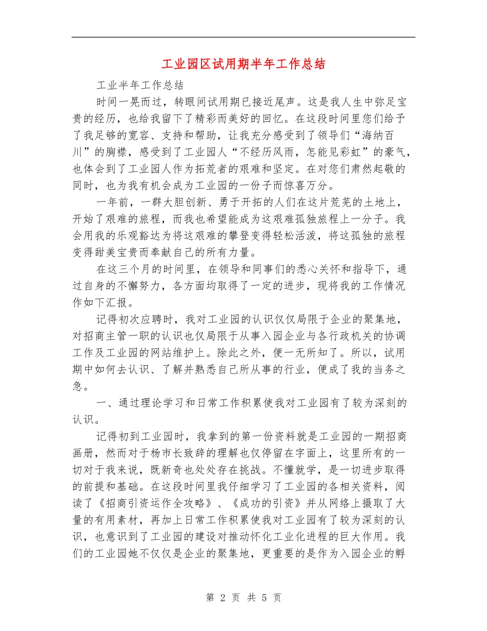 工业园区试用期半年工作总结_第2页