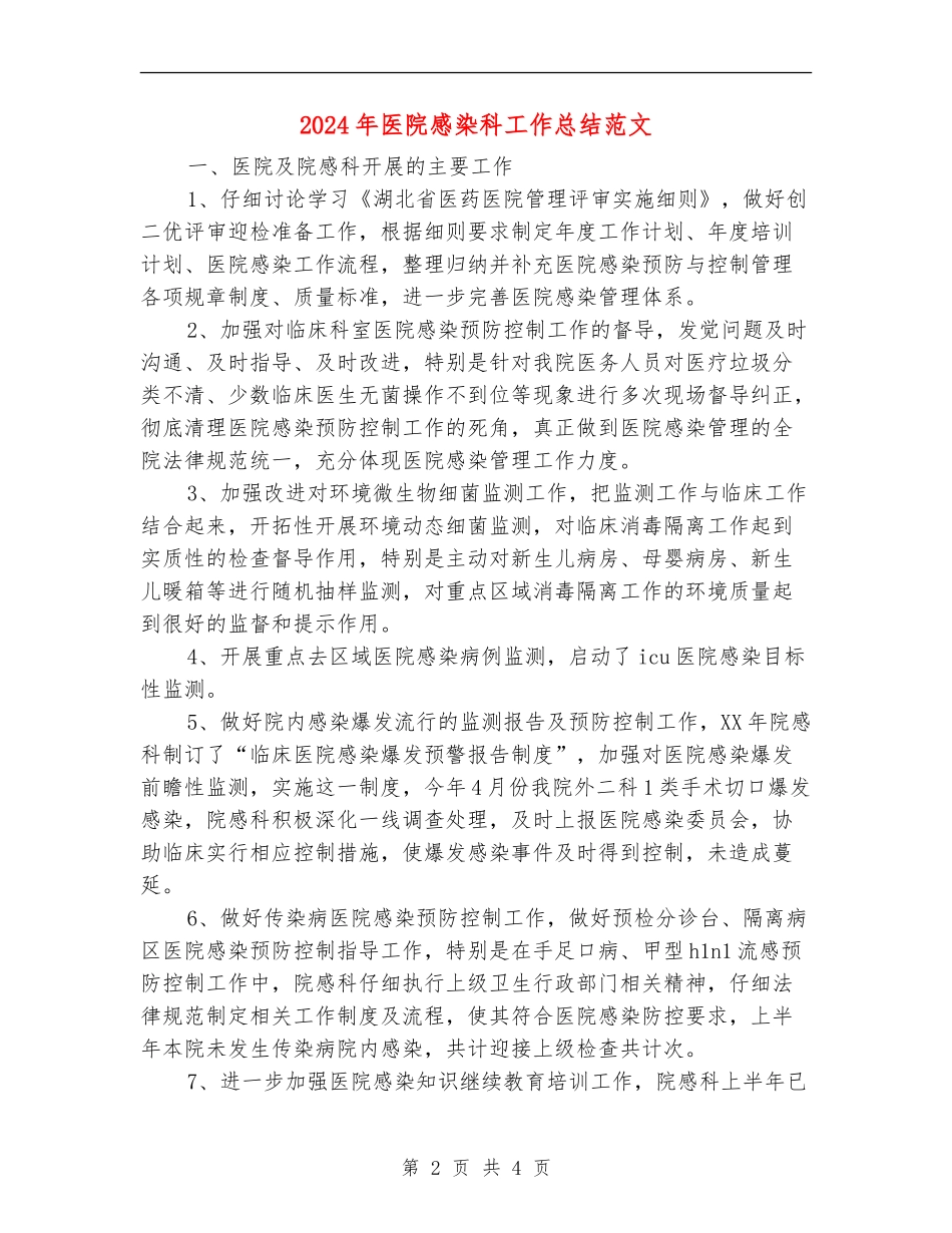 2024年医院感染科工作总结范文_第2页