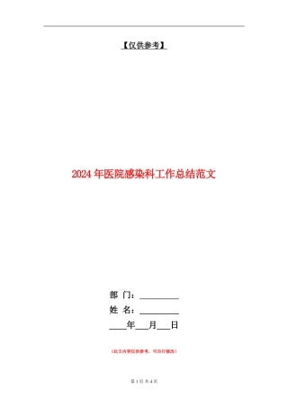 2024年医院感染科工作总结范文