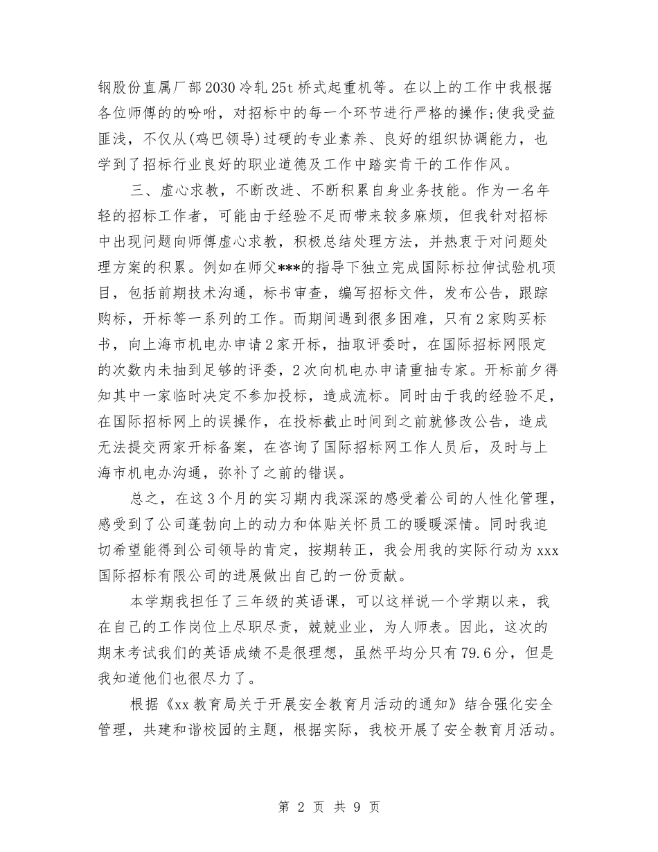 2024年4月新员工试用期转正工作总结范文与2024年4月服饰公司个人工作总结汇编_第2页