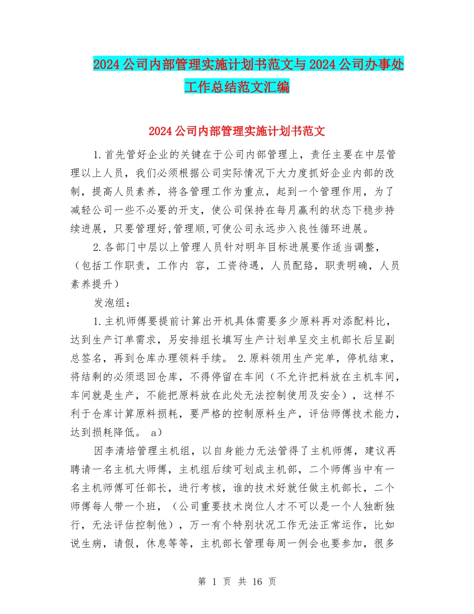 2024公司内部管理实施计划书范文与2024公司办事处工作总结范文汇编_第1页