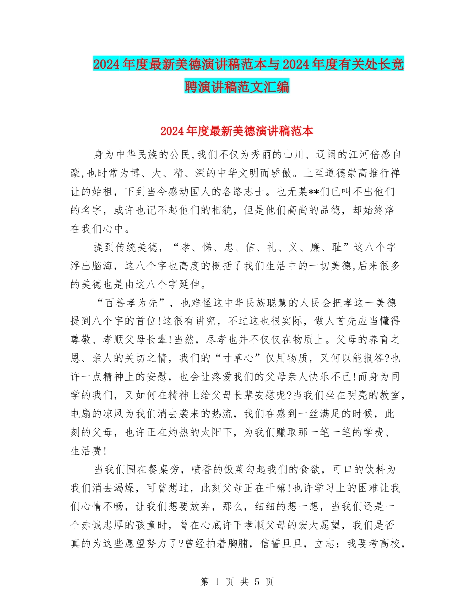 2024年度最新美德演讲稿范本与2024年度有关处长竞聘演讲稿范文汇编_第1页