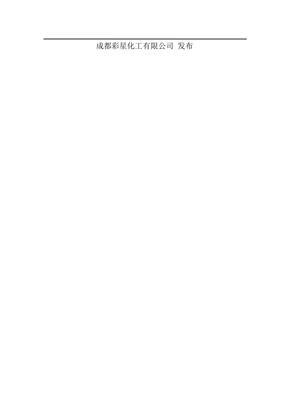 环境风险评估报告(彩星)_第2页