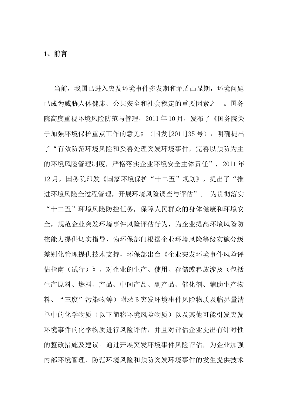 环境风险评估报告(彩星)_第3页