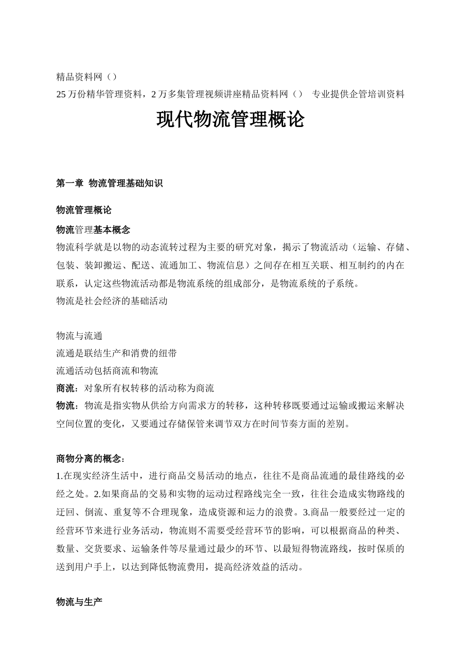 现代物流管理概论(1)_第1页