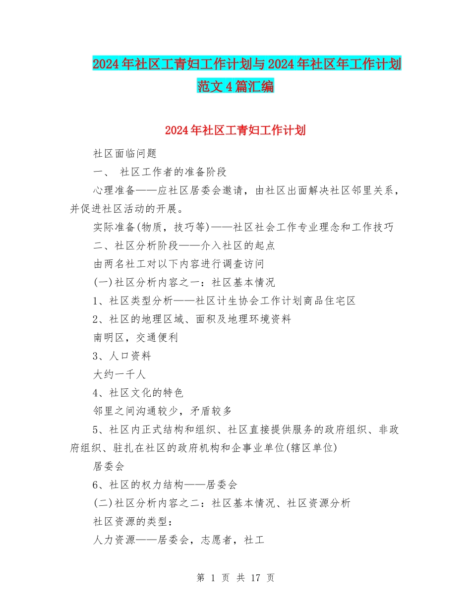 2024年社区工青妇工作计划与2024年社区年工作计划范文4篇汇编_第1页