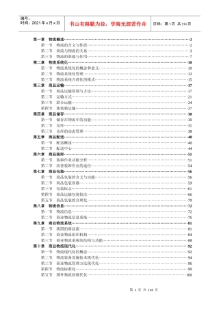 现代企业物流系统管理
