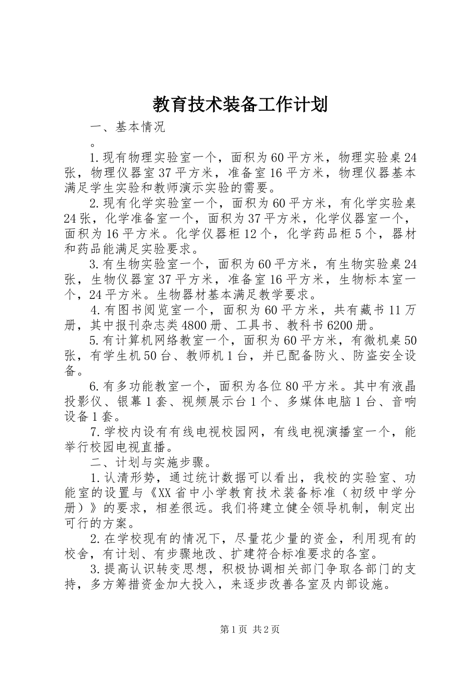 教育技术装备工作计划_第1页