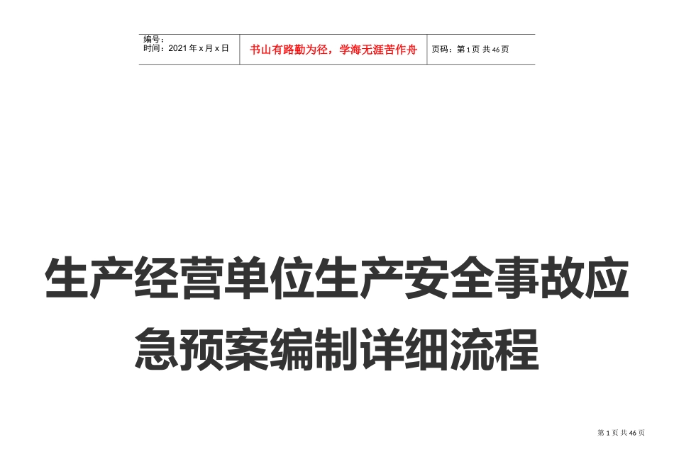 生产安全事故应急预案编制流程(DOC46页)_第1页