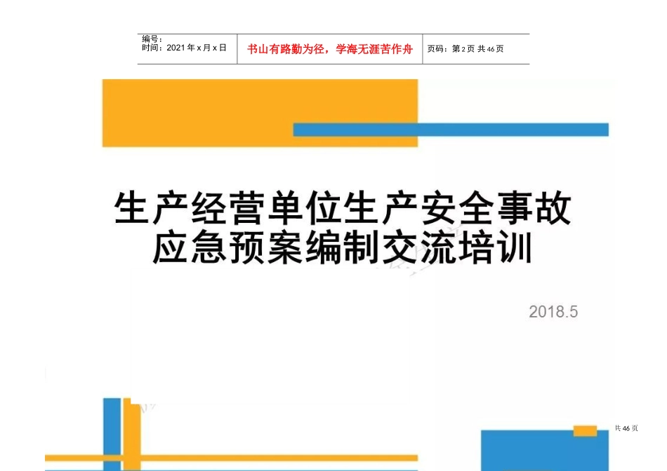 生产安全事故应急预案编制流程(DOC46页)_第2页