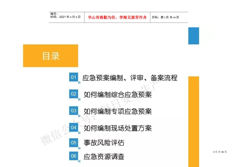 生产安全事故应急预案编制流程(DOC46页)_第3页