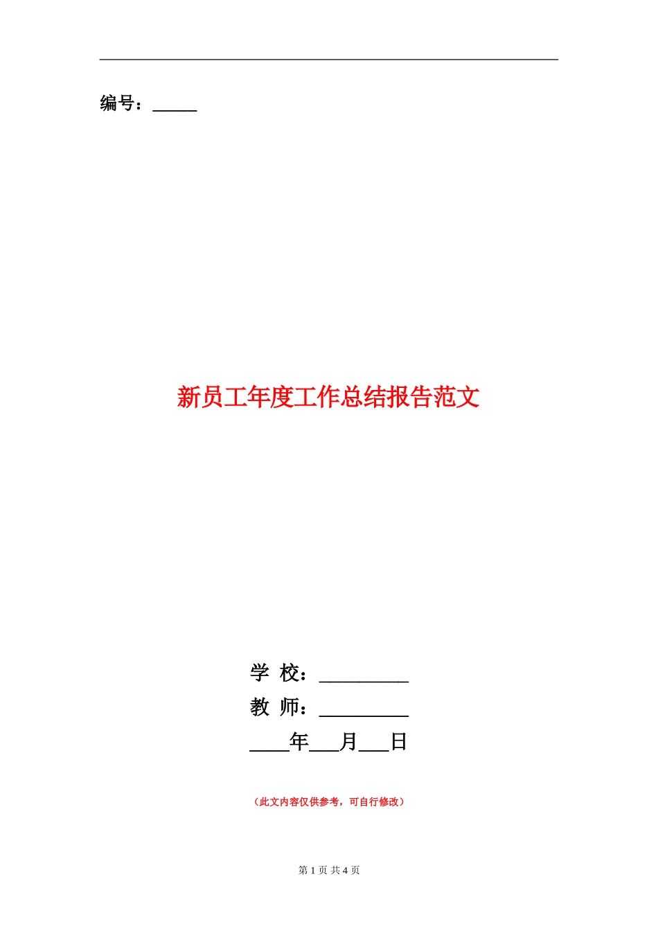 新员工年度工作总结报告范文_第1页