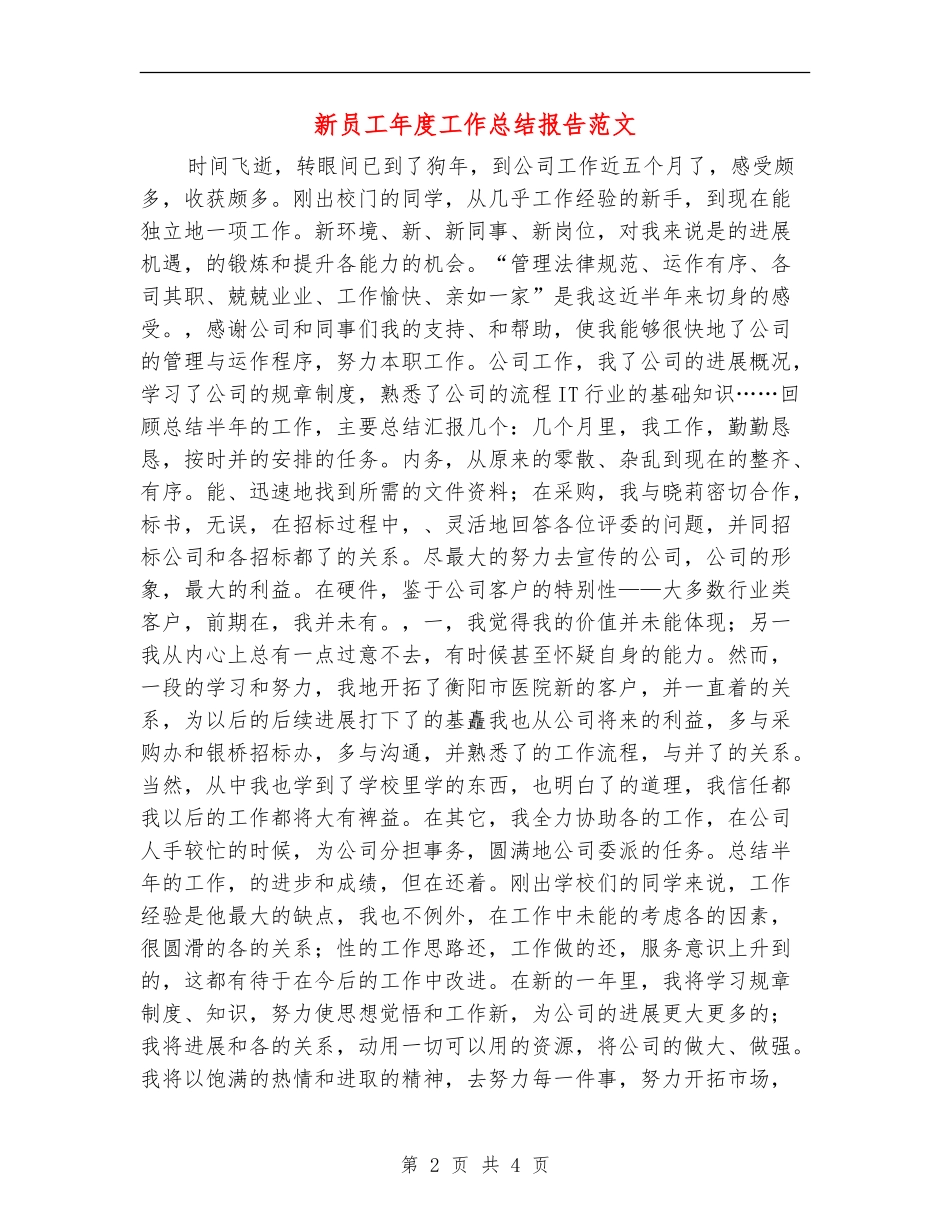 新员工年度工作总结报告范文_第2页