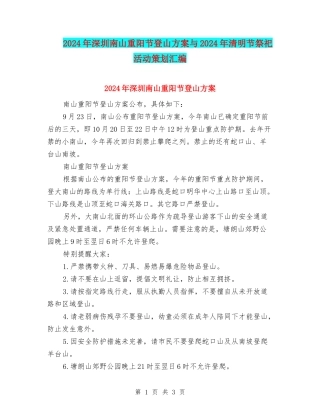 2024年深圳南山重阳节登山方案与2024年清明节祭祀活动策划汇编